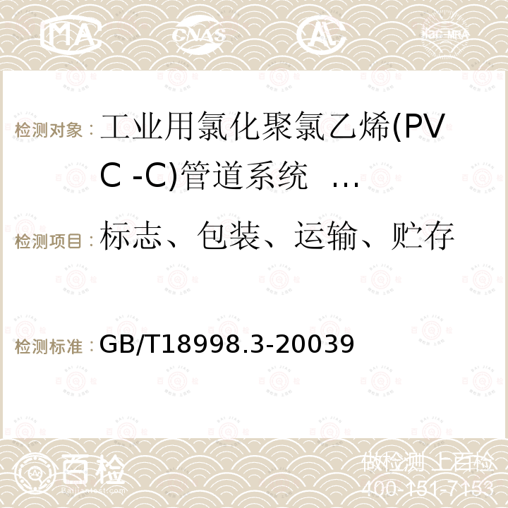标志、包装、运输、贮存 GB/T 18998.3-2003 工业用氯化聚氯乙烯(PVC-C)管道系统 第3部分:管件