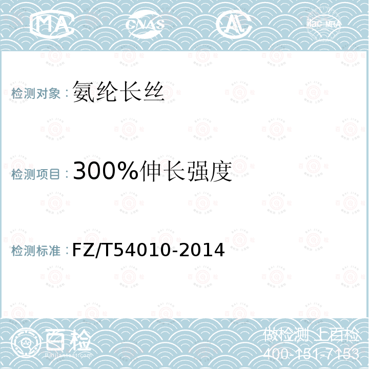 300%伸长强度 FZ/T 54010-2014 氨纶长丝