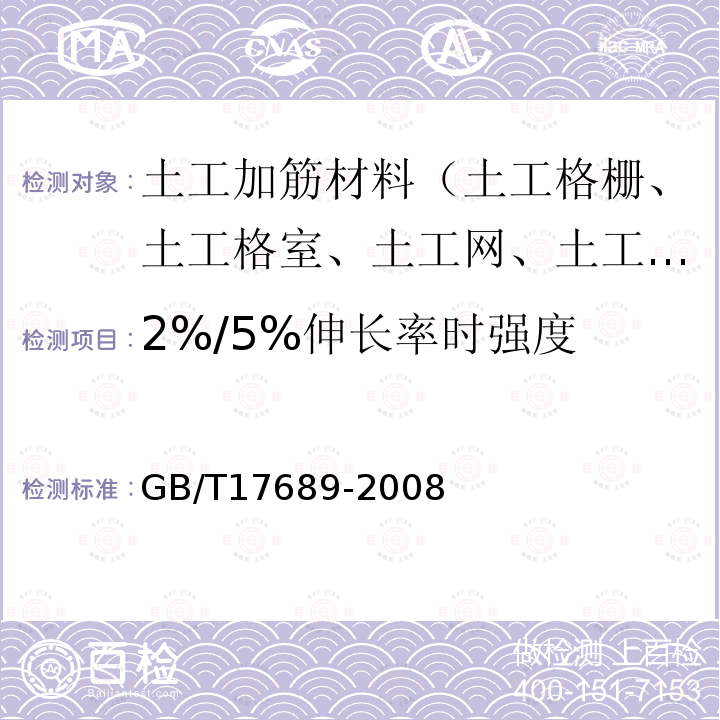 2%/5%伸长率时强度 GB/T 17689-2008 土工合成材料 塑料土工格栅