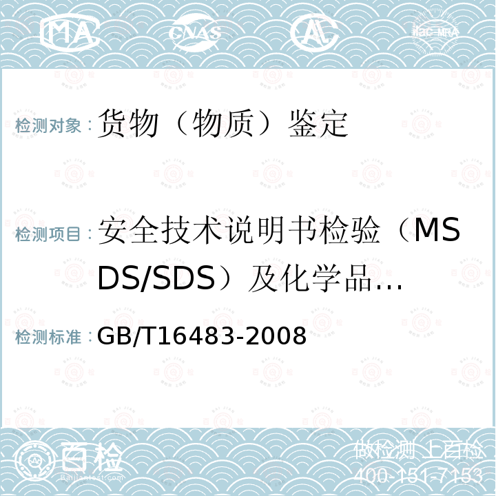 安全技术说明书检验（MSDS/SDS）及化学品标签 化学品安全技术说明书 内容和项目顺序