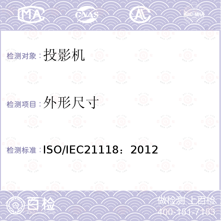 外形尺寸 ISO/IEC21118：2012 数据投影机-应包含在产品技术规范中的性能