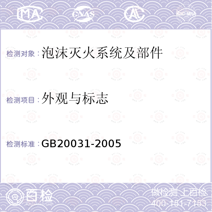 外观与标志 GB 20031-2005 泡沫灭火系统及部件通用技术条件