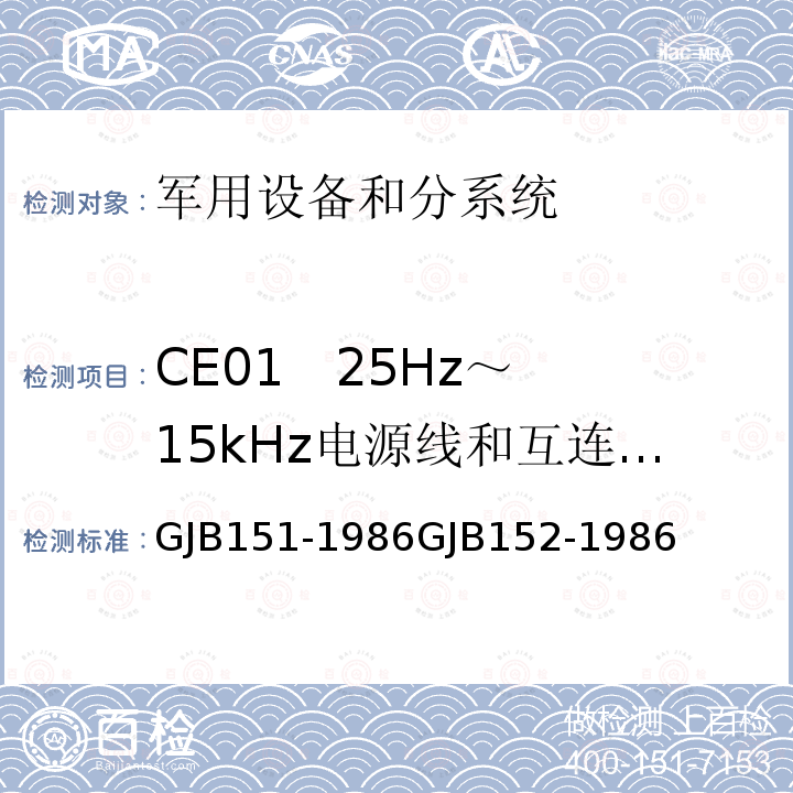 CE01   25Hz～15kHz电源线和互连线的传导发射 GJB151-1986GJB152-1986 军用设备和分系统电磁发射和敏感度测量