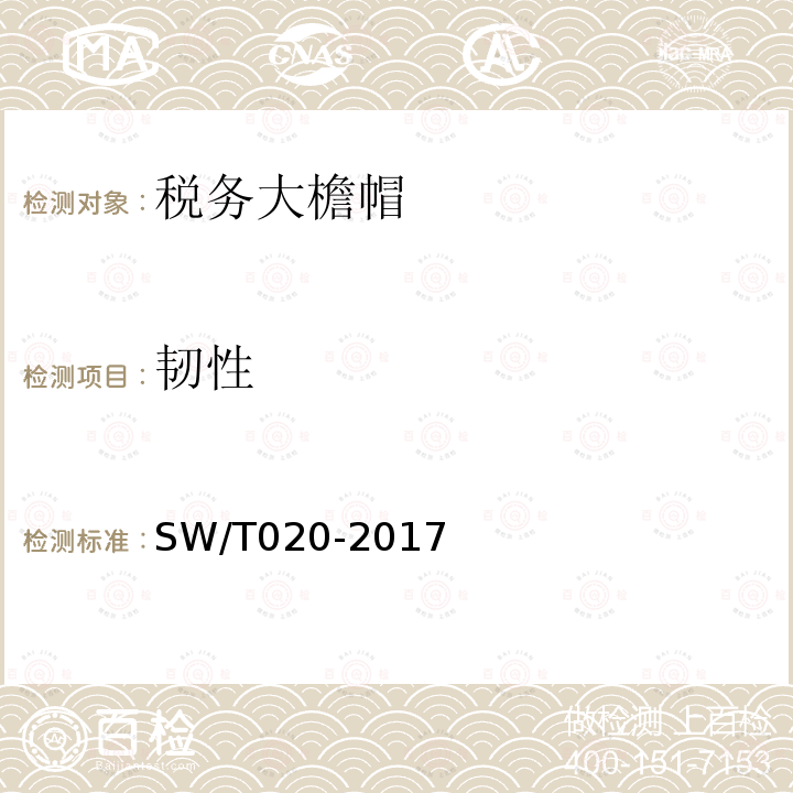 韧性 SW/T 020-2017 税务大檐帽