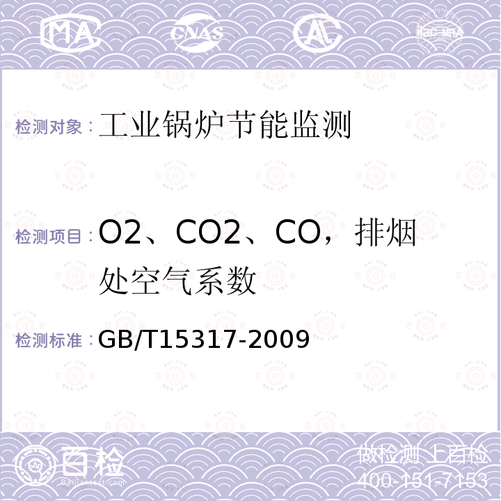 O2、CO2、CO，排烟处空气系数 GB/T 15317-2009 燃煤工业锅炉节能监测