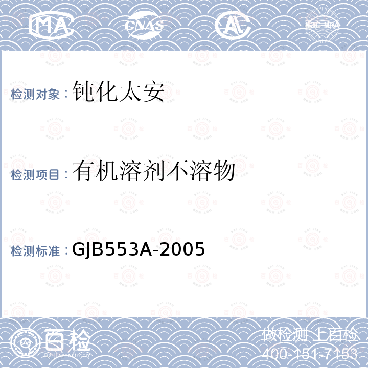 有机溶剂不溶物 GJB553A-2005 钝化太安规范