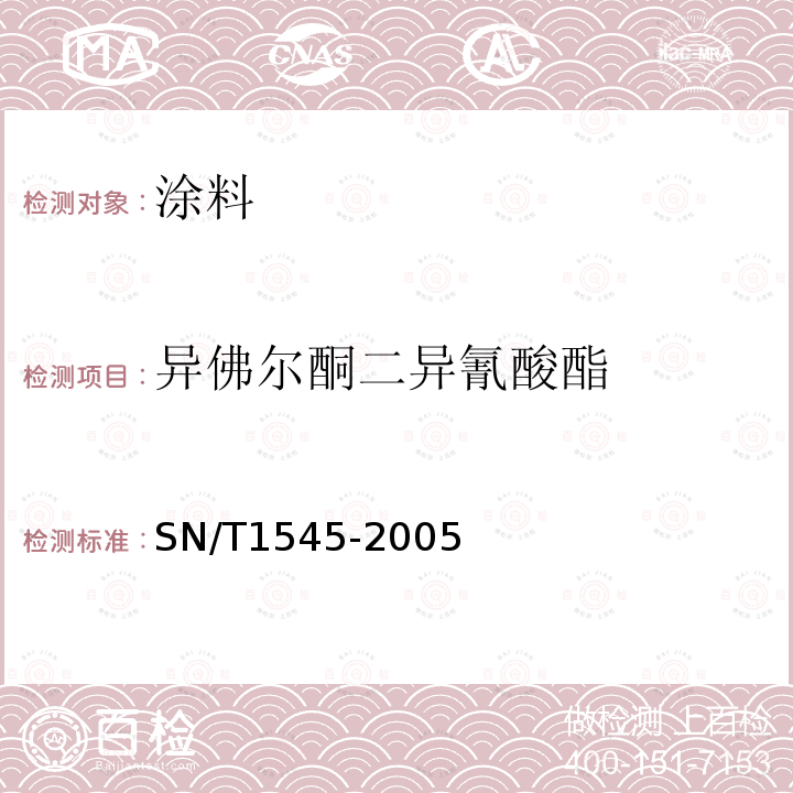 异佛尔酮二异氰酸酯 SN/T 1545-2005 进出口溶剂型涂料中苯系物和游离二异氰酸酯类单体的同时测定方法 气相色谱法