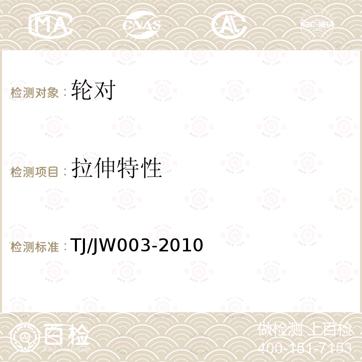 拉伸特性 TJ/JW003-2010 大功率机车用辗钢整体车轮技术条件（暂行）