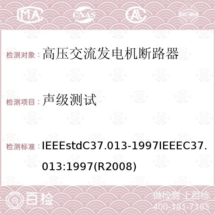 声级测试 IEEEstdC37.013-1997IEEEC37.013:1997(R2008) 基于对称电流的高压交流发电机断路器