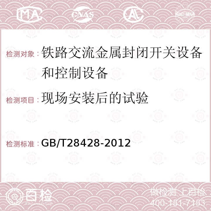 现场安装后的试验 电气化铁路27.5kV和2×27.5kV 交流金属封闭开关设备和控制设备