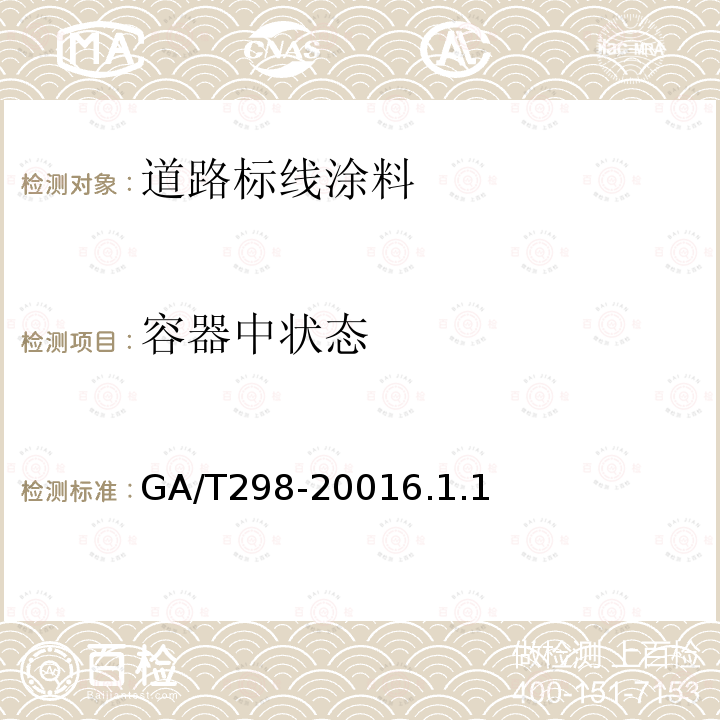 容器中狀態(tài) 道路標(biāo)線涂料