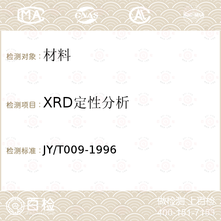XRD定性分析 JY/T 009-1996 转靶多晶体X射线衍射方法通则