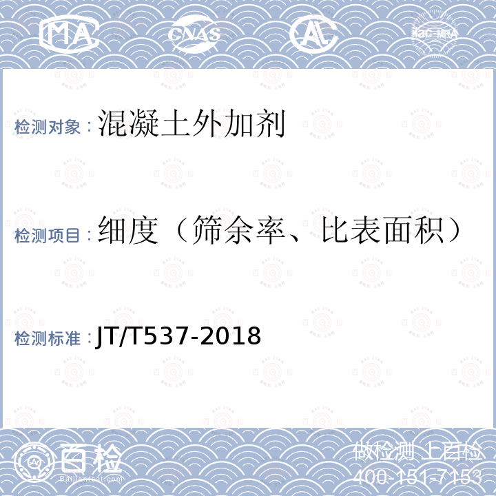 细度（筛余率、比表面积） 钢筋混凝土阻锈剂