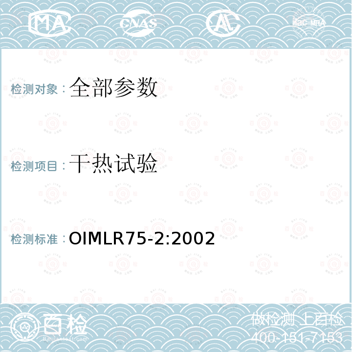 干热试验 OIML R75-2-2002 热量表 第2部分：型式评价试验和首次检定