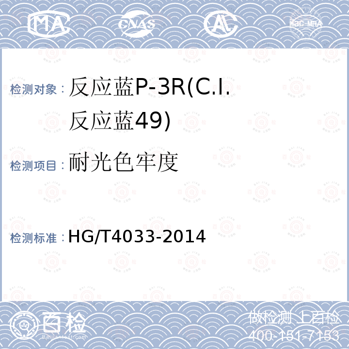 耐光色牢度 HG/T 4033-2014 反应蓝P-3R(C.I.反应蓝49)