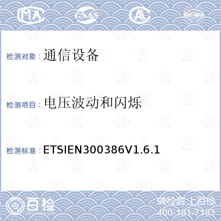 电压波动和闪烁 ETSIEN300386V1.6.1 电信网络设备电磁兼容性要求