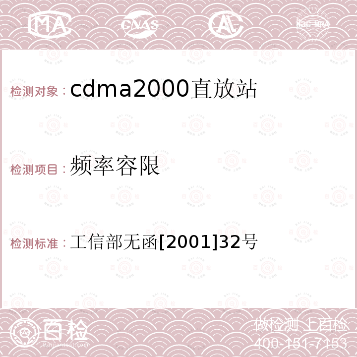 频率容限 关于发布 800MHz CDMA移动通信直放机技术指标 的通知