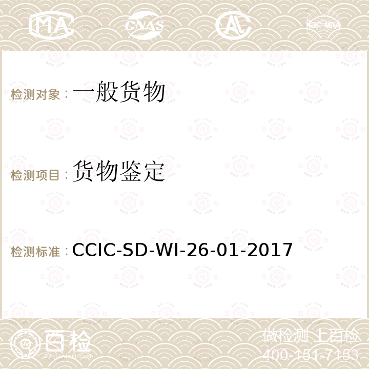 货物鉴定 CCIC-SD-WI-26-01-2017 海关监管货物检验鉴定工作规范