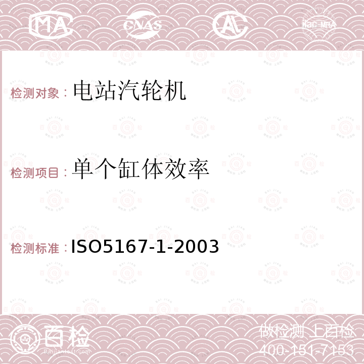 单个缸体效率 ISO/TR 11583-2012 用插入圆截面管道中的压差装置测量流体流量