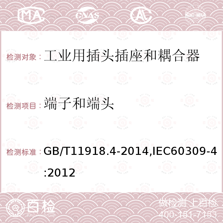 端子和端头 GB/T 11918.4-2014 工业用插头插座和耦合器 第4部分:有或无联锁带开关的插座和连接器