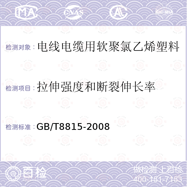 拉伸强度和断裂伸长率 GB/T 8815-2008 电线电缆用软聚氯乙烯塑料