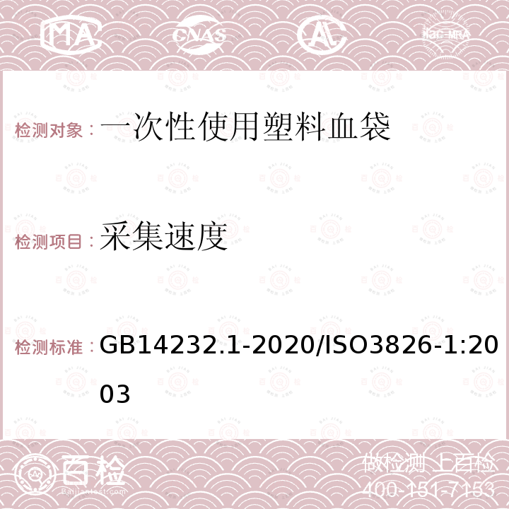 采集速度 GB 14232.1-2020 人体血液及血液成分袋式塑料容器 第1部分：传统型血袋