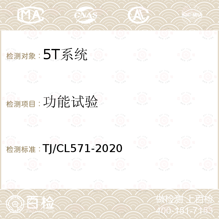 功能试验 TJ/CL571-2020 铁道车辆运行品质轨旁动态监测系统探测设备（动车组）统型技术条件