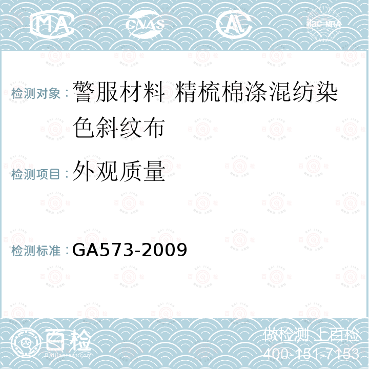 外观质量 GA 573-2009 警服材料 精梳棉涤混纺染色斜纹布