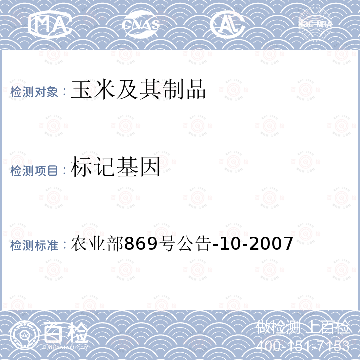 标记基因 农业部869号公告-10-2007 转基因植物及其产品成分检测 抗虫玉米MON863及其衍生品种定性PCR方法