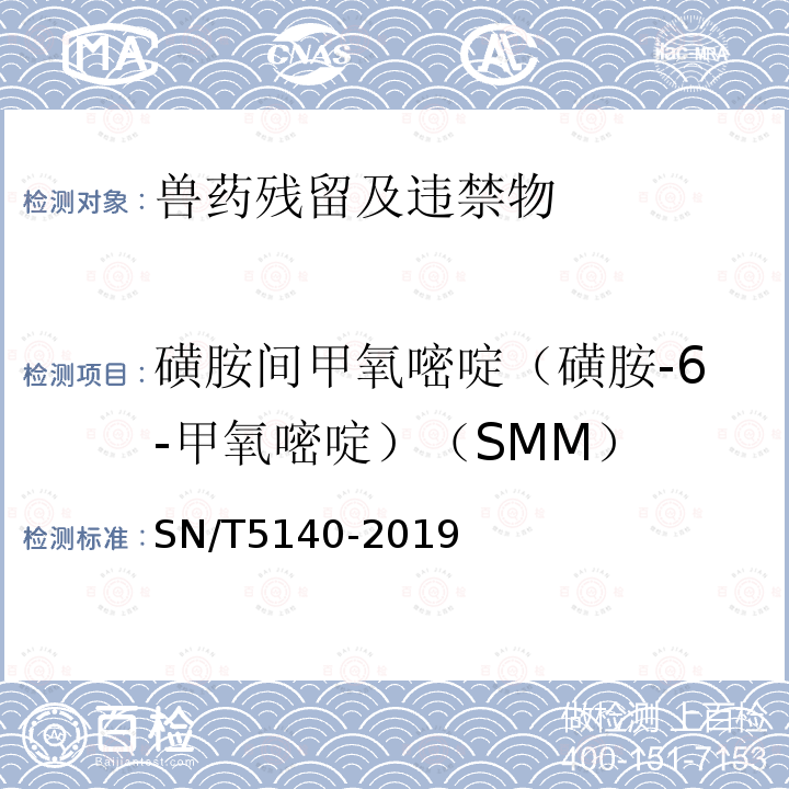 磺胺间甲氧嘧啶（磺胺-6-甲氧嘧啶）（SMM） SN/T 5140-2019 出口动物源食品中磺胺类药物残留量的测定
