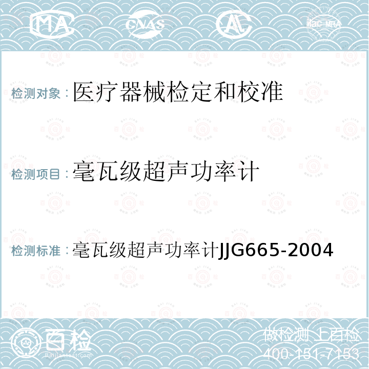毫瓦级超声功率计 JJG 665 JJG665-2004