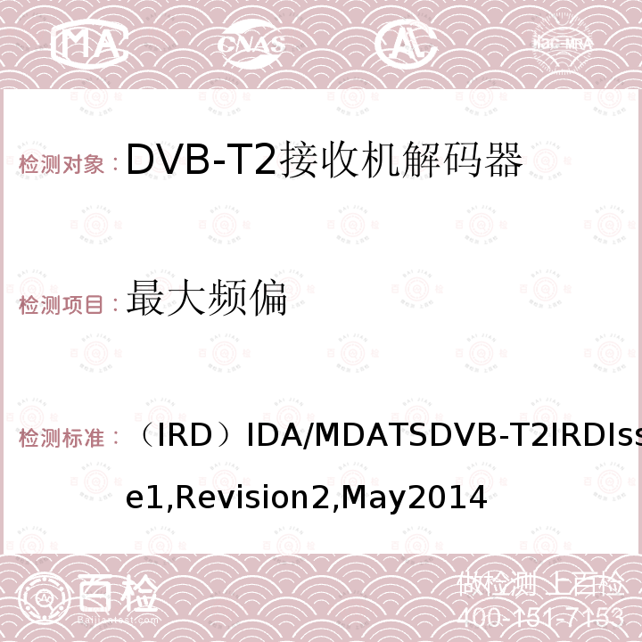 最大频偏 （IRD）IDA/MDATSDVB-T2IRDIssue1,Revision2,May2014 用于第二代数字地面电视广播系统的集成接收机解码器