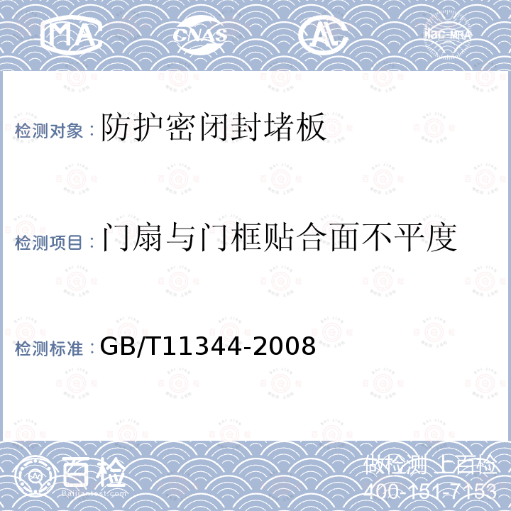 门扇与门框贴合面不平度 GB/T 11344-2008 无损检测 接触式超声脉冲回波法测厚方法