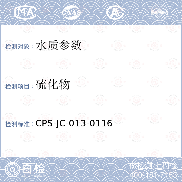 硫化物 CPS-JC-013-0116 水质 的测定 连续流动—N,N-二甲基-1,4-苯二胺二盐酸盐分光光度法