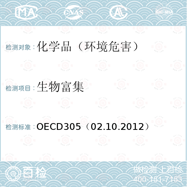 生物富集 OECD305（02.10.2012） 鱼类生物蓄积试验：水和饮食暴露