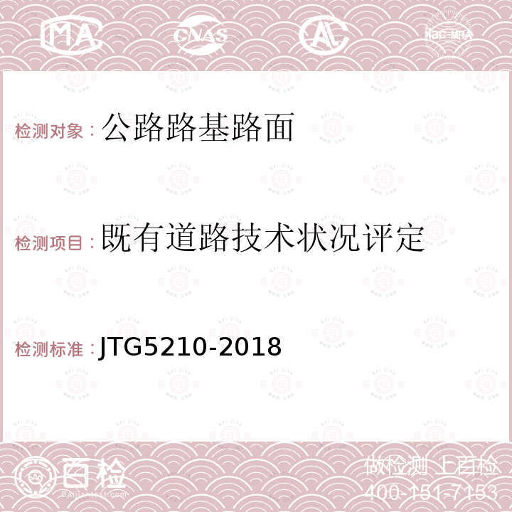 既有道路技术状况评定 JTG 5210-2018 公路技术状况评定标准(附条文说明)