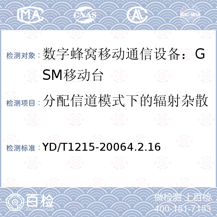 分配信道模式下的辐射杂散 YD/T 1215-2006 900/1800MHz TDMA数字蜂窝移动通信网通用分组无线业务(GPRS)设备测试方法:移动台