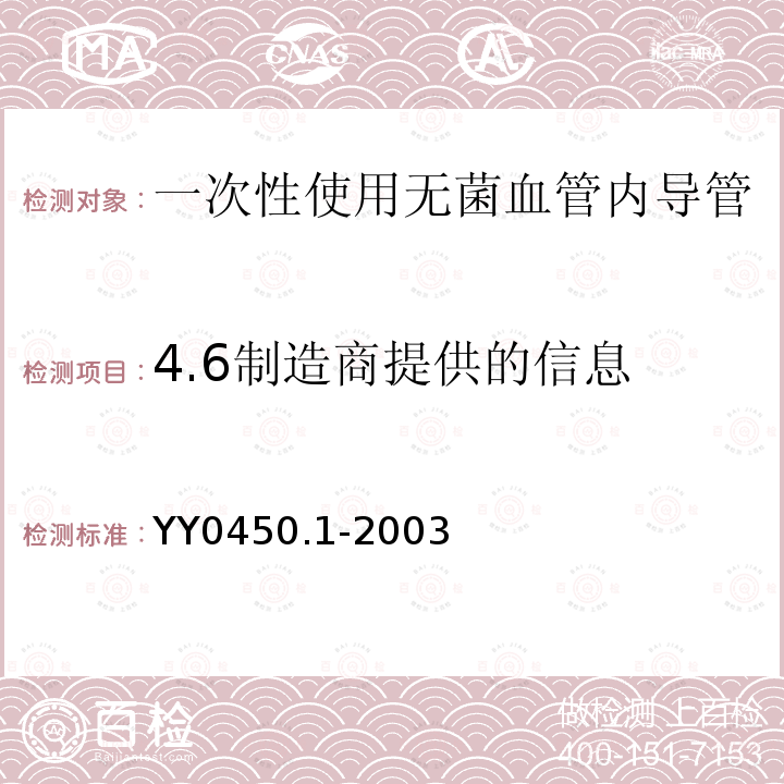 4.6制造商提供的信息 YY 0450.1-2003 一次性使用无菌血管内导管辅件 第1部分:导引器械