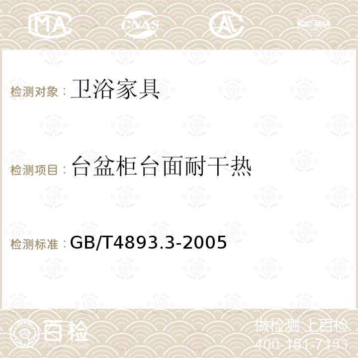 台盆柜台面耐干热 家具表面耐干热测定法