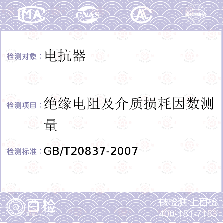 绝缘电阻及介质损耗因数测量 GB/T 20837-2007 高压直流输电用油浸式平波电抗器技术参数和要求