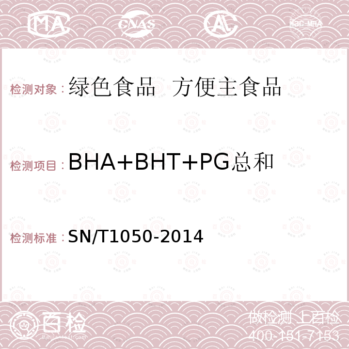 BHA+BHT+PG总和 SN/T 1050-2014 出口油脂中抗氧化剂的测定 高效液相色谱法