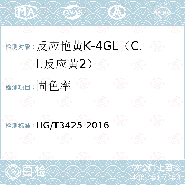 固色率 反应艳黄K-4GL（C.I.反应黄2）