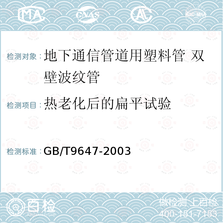 热老化后的扁平试验 热塑性塑料管材 环刚度的测定