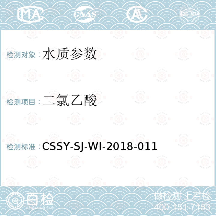 二氯乙酸 CSSY-SJ-WI-2018-011 离子色谱法测定水中五种消毒副产物