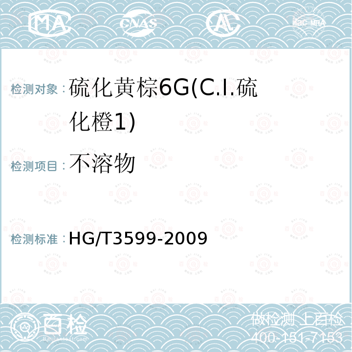 不溶物 HG/T 3599-2009 硫化黄棕 6G(C.I.硫化橙1)