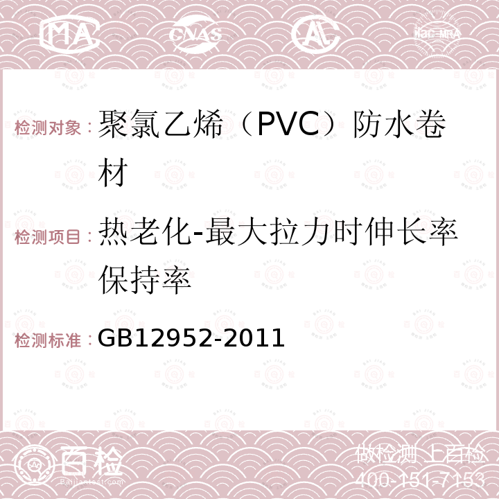热老化-最大拉力时伸长率保持率 GB 12952-2011 聚氯乙烯(PVC)防水卷材
