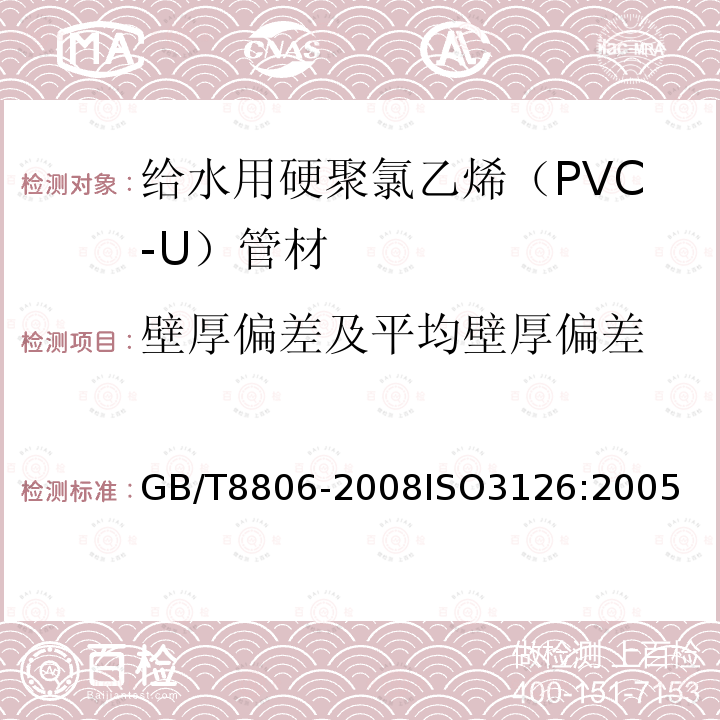 壁厚偏差及平均壁厚偏差 塑料管道系统 塑料部件 尺寸的测定　