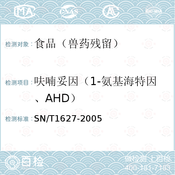 呋喃妥因（1-氨基海特因、AHD） SN/T 1627-2005 进出口动物源食品中硝基呋喃类代谢物残留量测定方法 高效液相色谱串联质谱法