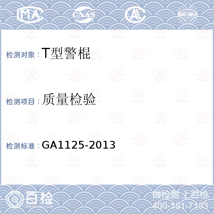 质量检验 GA 1125-2013 T型警棍