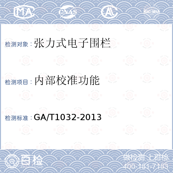 内部校准功能 GA/T 1032-2013 张力式电子围栏通用技术要求